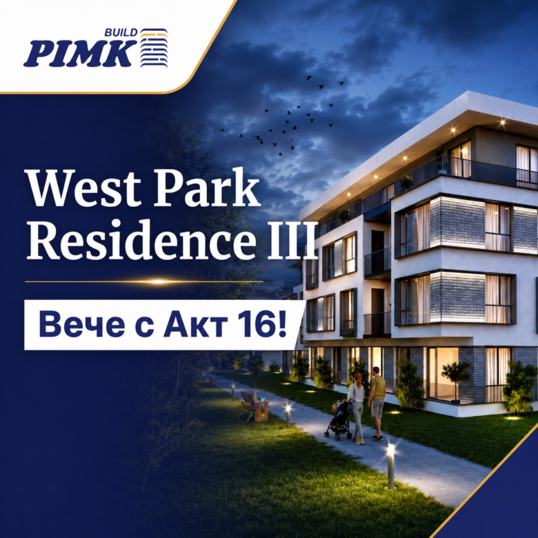 West Park Residence 3 вече с Акт 16!